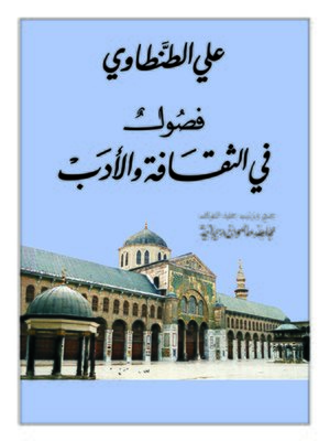 cover image of فصول في الثقافة و الأدب